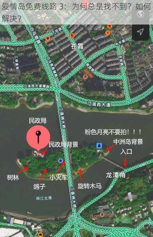 爱情岛免费线路 3：为何总是找不到？如何解决？