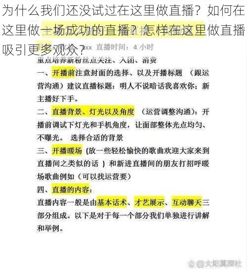 为什么我们还没试过在这里做直播？如何在这里做一场成功的直播？怎样在这里做直播吸引更多观众？