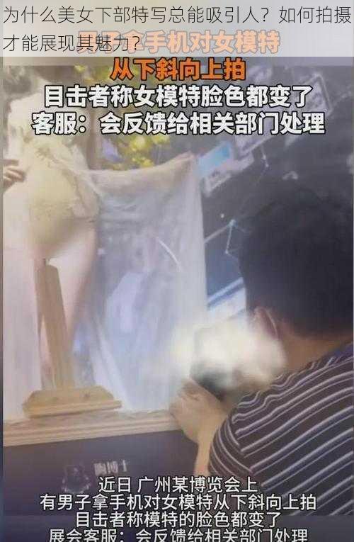 为什么美女下部特写总能吸引人？如何拍摄才能展现其魅力？