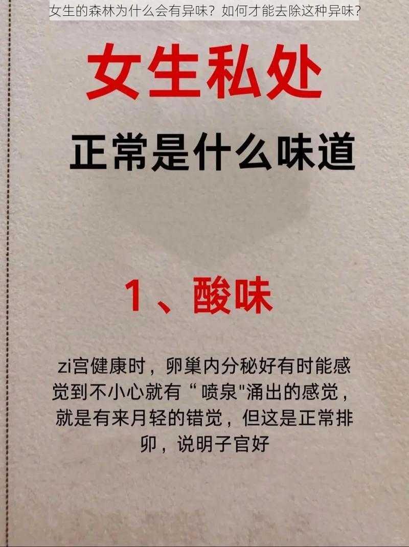 女生的森林为什么会有异味？如何才能去除这种异味？