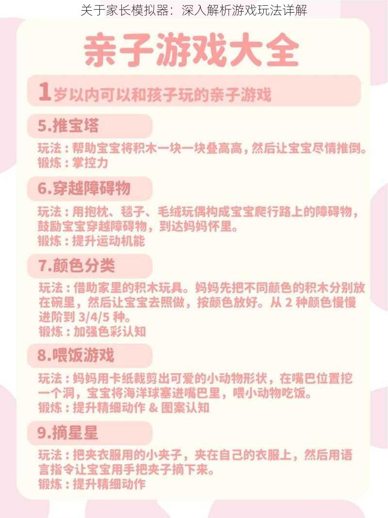 关于家长模拟器：深入解析游戏玩法详解