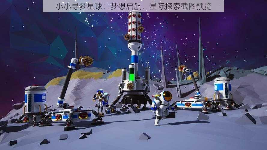 小小寻梦星球：梦想启航，星际探索截图预览