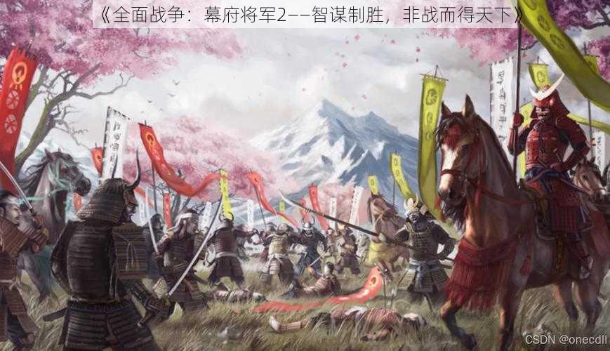 《全面战争：幕府将军2——智谋制胜，非战而得天下》