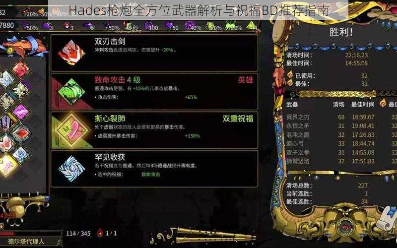 Hades枪炮全方位武器解析与祝福BD推荐指南