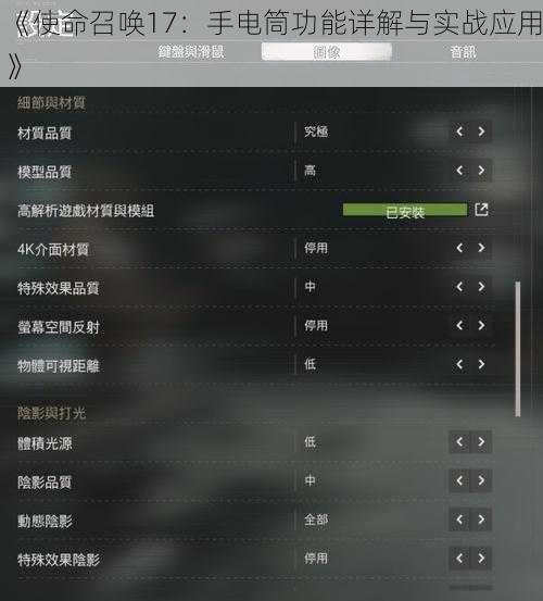 《使命召唤17：手电筒功能详解与实战应用》
