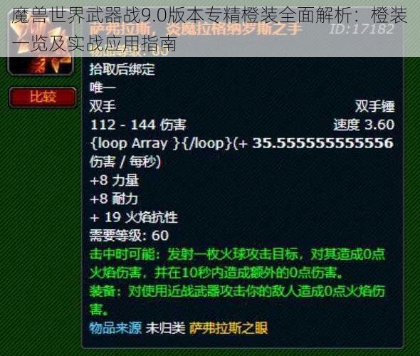 魔兽世界武器战9.0版本专精橙装全面解析：橙装一览及实战应用指南