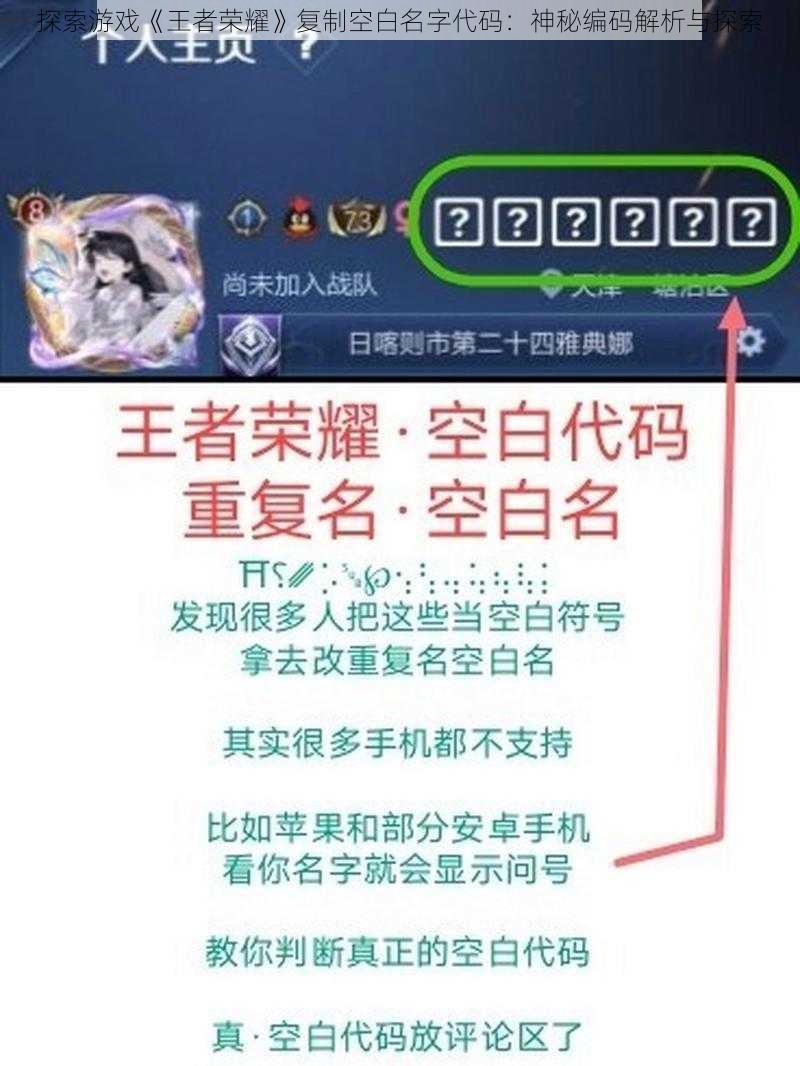探索游戏《王者荣耀》复制空白名字代码：神秘编码解析与探索