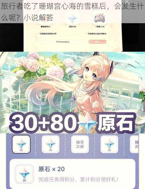 旅行者吃了珊瑚宫心海的雪糕后,会发生什么呢?小说解答