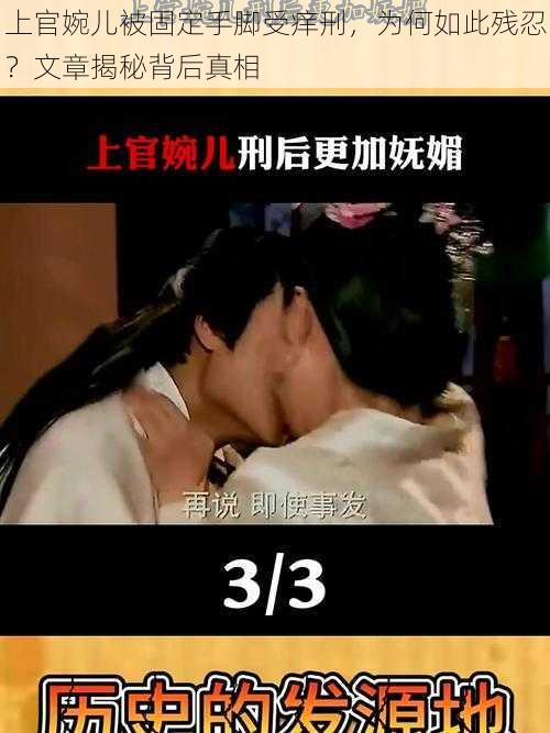 上官婉儿被固定手脚受痒刑,为何如此残忍?文章揭秘背后真相