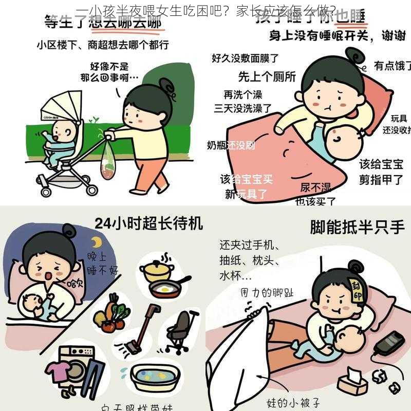 一小孩半夜喂女生吃困吧?家长应该怎么做?