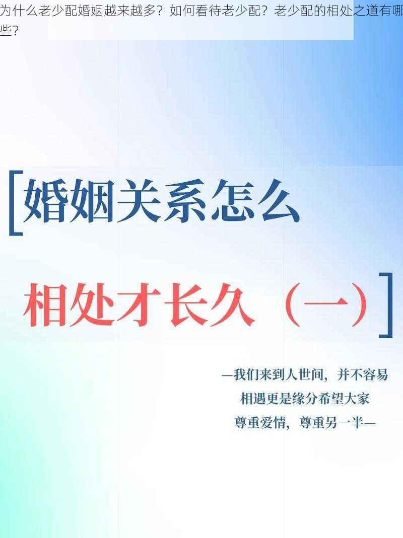 为什么老少配婚姻越来越多?如何看待老少配?老少配的相处之道有哪些?