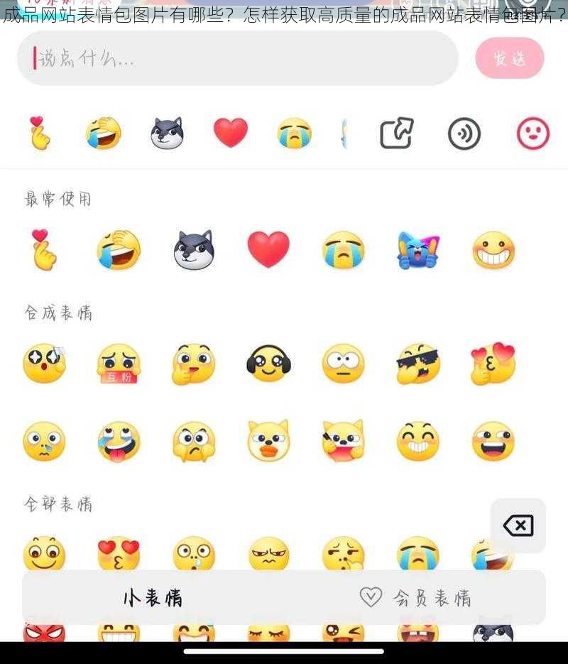 成品网站表情包图片有哪些?怎样获取高质量的成品网站表情包图片?