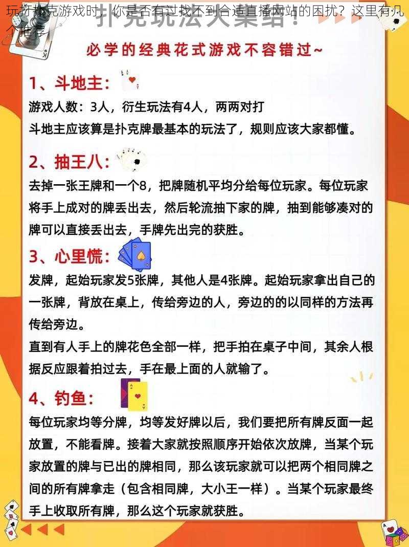 玩打扑克游戏时,你是否有过找不到合适直播网站的困扰?这里有几个推荐