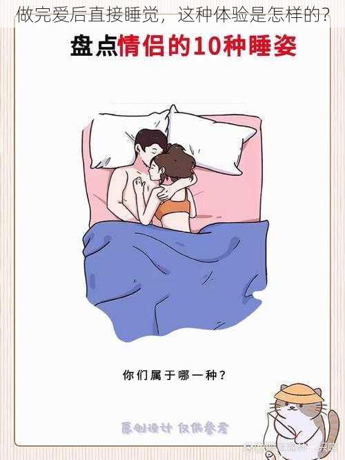 做完爱后直接睡觉,这种体验是怎样的?